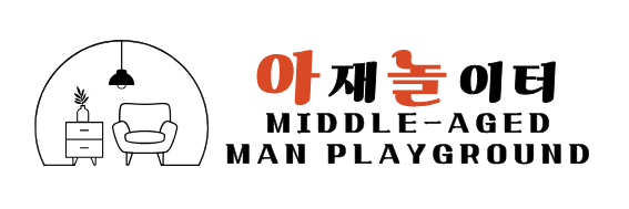 아재놀이터