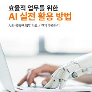 2026년 AI 실전 활용법 및 업무 자동화 워크플로우를 보여주는 노트북과 인공지능 그래픽 화면