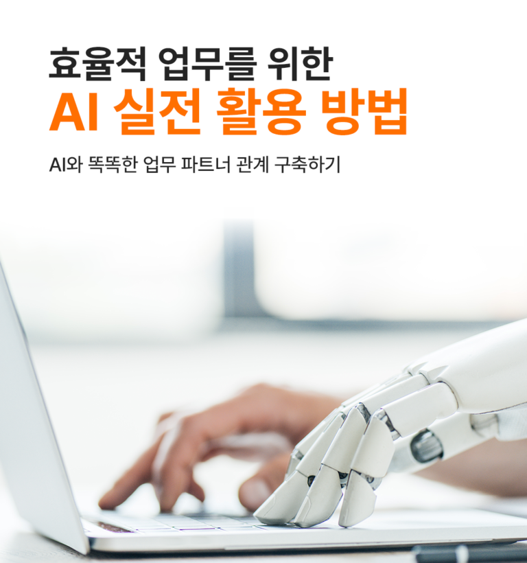2026년 AI 실전 활용법 및 업무 자동화 워크플로우를 보여주는 노트북과 인공지능 그래픽 화면