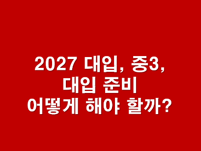 2027 대입