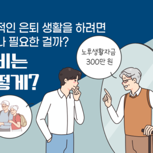은퇴 후 노후 자금 관리 및 연금저축 자산 배분 전략을 설명하는 실버세대 그래픽 이미지