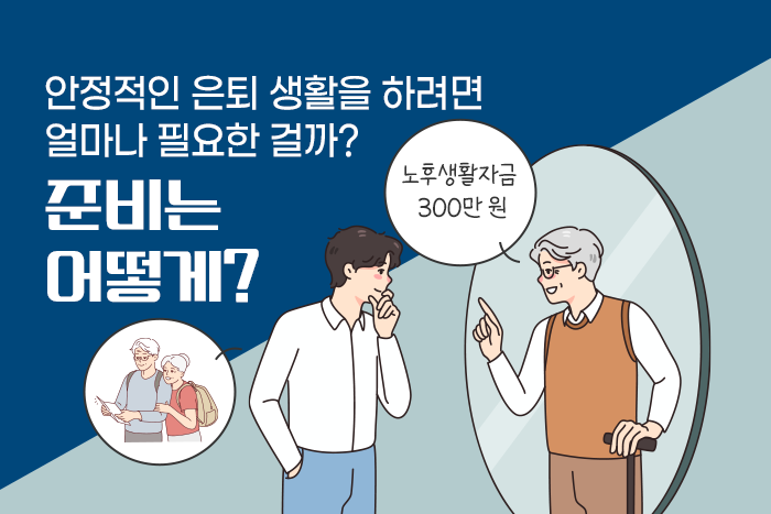 은퇴 후 노후 자금 관리 및 연금저축 자산 배분 전략을 설명하는 실버세대 그래픽 이미지