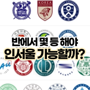 인서울 반에서 몇등할 수 있을까?