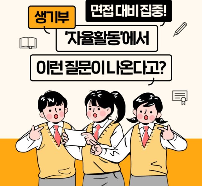 생활기록부 형광펜 분석 및 예상 질문 추출 작업
