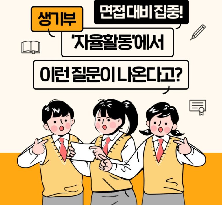 생활기록부 형광펜 분석 및 예상 질문 추출 작업