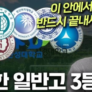 일반고 3등급대 학생을 위한 2027학년도 수도권 주요 대학 수시 전형별 합격선 및 지원 전략 비교 표