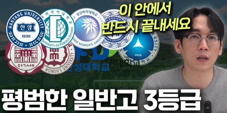 일반고 3등급대 학생을 위한 2027학년도 수도권 주요 대학 수시 전형별 합격선 및 지원 전략 비교 표