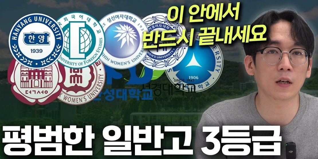 일반고 3등급대 학생을 위한 2027학년도 수도권 주요 대학 수시 전형별 합격선 및 지원 전략 비교 표