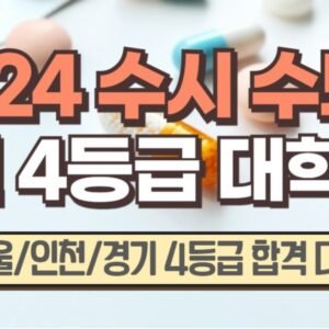 일반고 4등급 대학 지역별 지원 가능 라인 정리