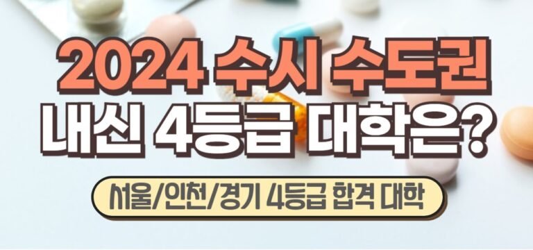 일반고 4등급 대학 지역별 지원 가능 라인 정리