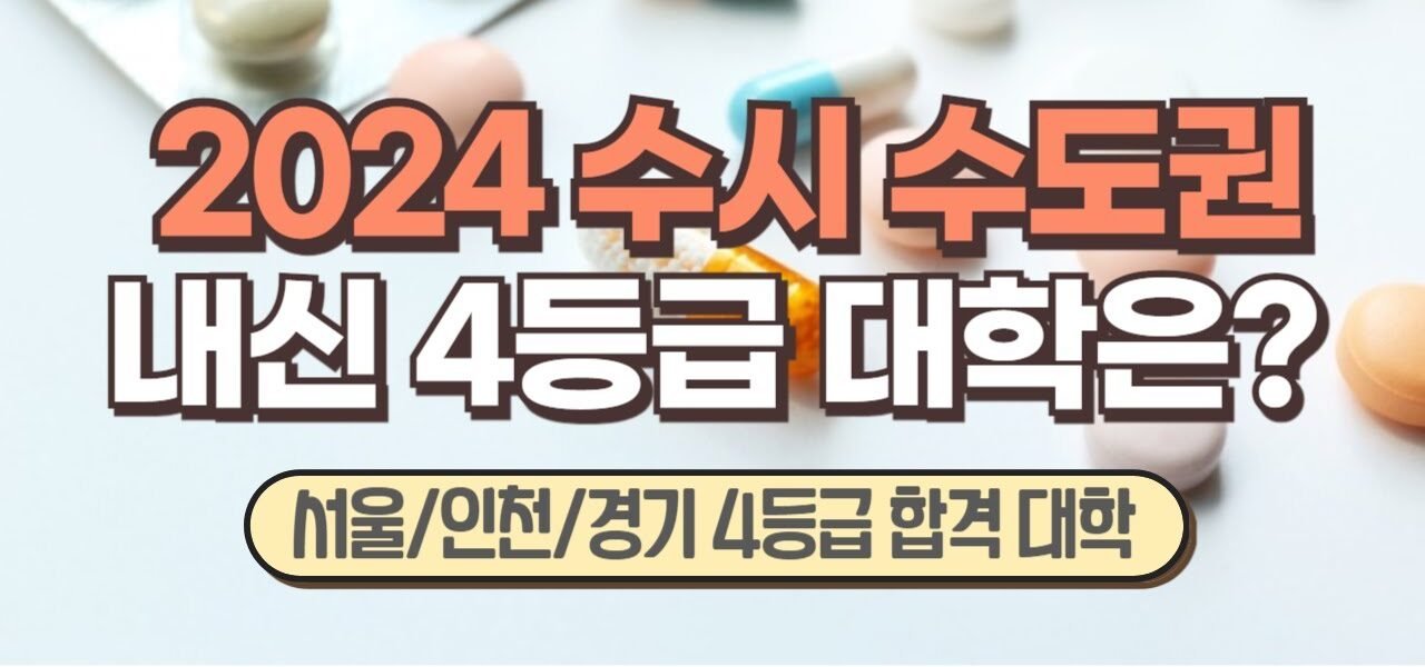 일반고 4등급 대학 지역별 지원 가능 라인 정리