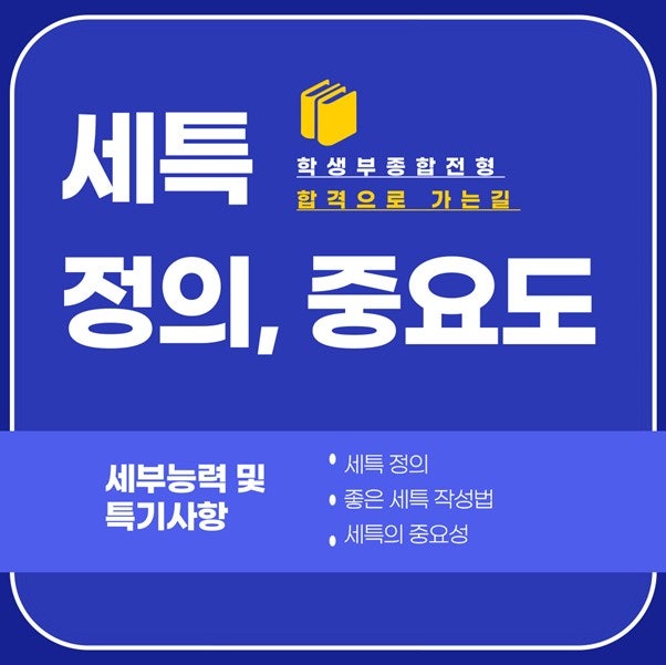 고1 고2 학종 대비 생기부 관리 로드맵 및 대학 입시 3대 평가요소
