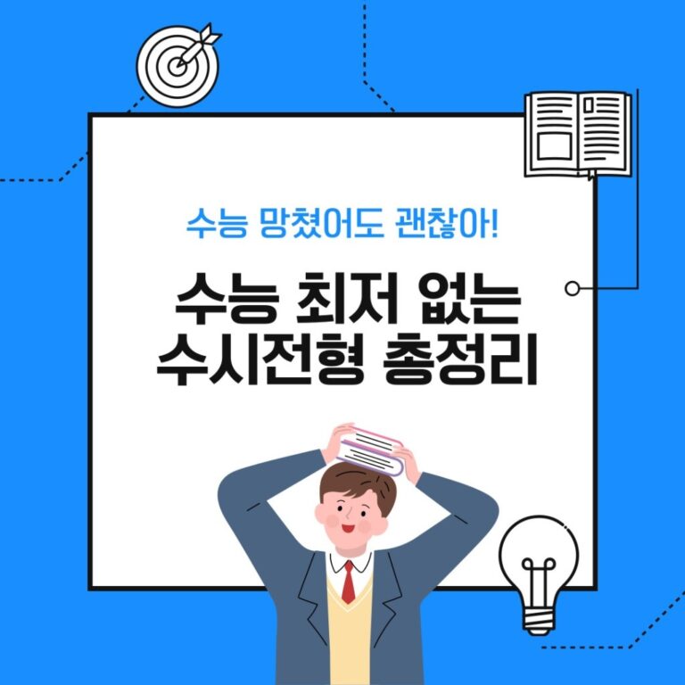 수능 최저 없는 수시 인서울 수도권 주요 대학 전형 총정리